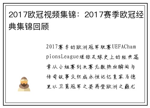 2017欧冠视频集锦：2017赛季欧冠经典集锦回顾