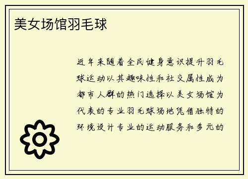 美女场馆羽毛球