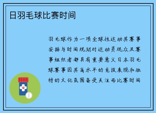 日羽毛球比赛时间