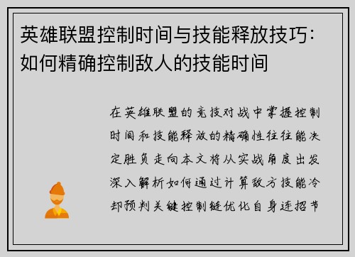 英雄联盟控制时间与技能释放技巧：如何精确控制敌人的技能时间
