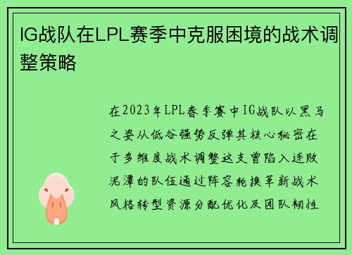 IG战队在LPL赛季中克服困境的战术调整策略