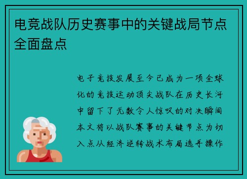电竞战队历史赛事中的关键战局节点全面盘点