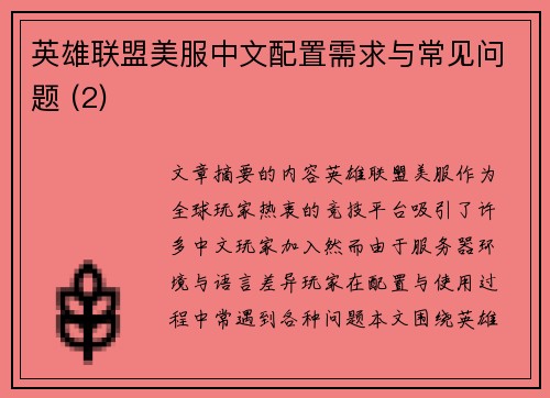 英雄联盟美服中文配置需求与常见问题 (2)