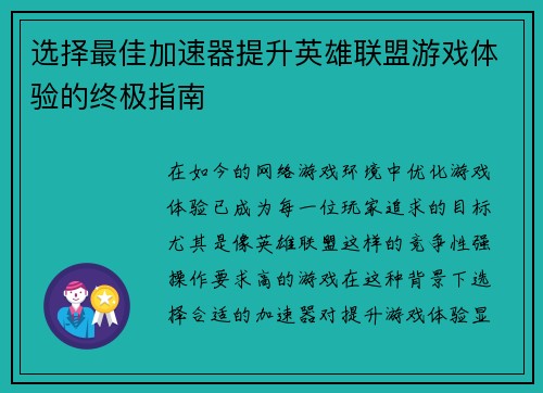 选择最佳加速器提升英雄联盟游戏体验的终极指南