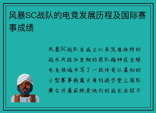 风暴SC战队的电竞发展历程及国际赛事成绩
