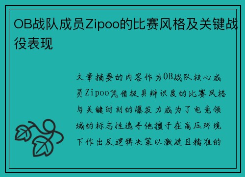 OB战队成员Zipoo的比赛风格及关键战役表现
