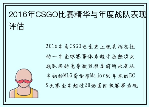 2016年CSGO比赛精华与年度战队表现评估