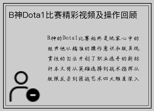 B神Dota1比赛精彩视频及操作回顾