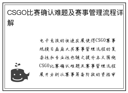 CSGO比赛确认难题及赛事管理流程详解