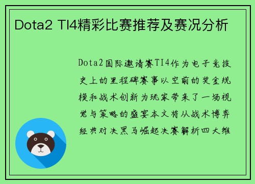 Dota2 TI4精彩比赛推荐及赛况分析