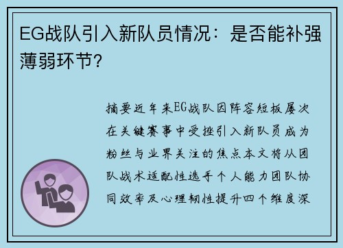EG战队引入新队员情况：是否能补强薄弱环节？