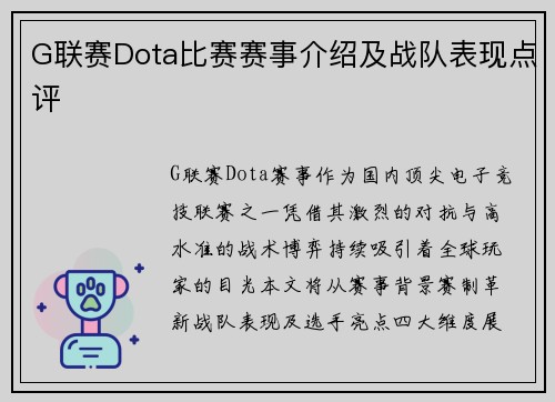 G联赛Dota比赛赛事介绍及战队表现点评