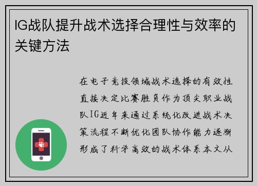 IG战队提升战术选择合理性与效率的关键方法