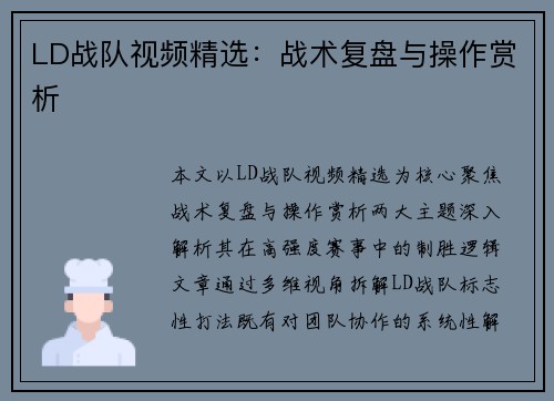 LD战队视频精选：战术复盘与操作赏析