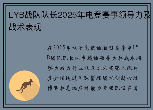 LYB战队队长2025年电竞赛事领导力及战术表现