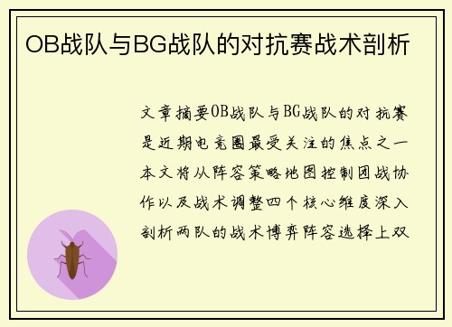 OB战队与BG战队的对抗赛战术剖析