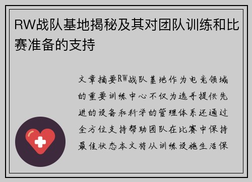 RW战队基地揭秘及其对团队训练和比赛准备的支持
