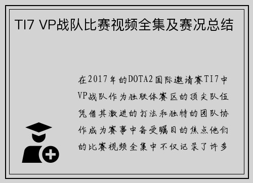 TI7 VP战队比赛视频全集及赛况总结