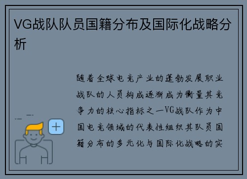 VG战队队员国籍分布及国际化战略分析