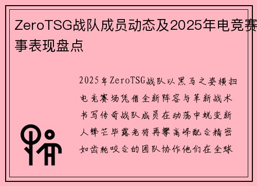 ZeroTSG战队成员动态及2025年电竞赛事表现盘点