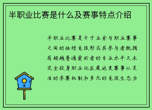 半职业比赛是什么及赛事特点介绍