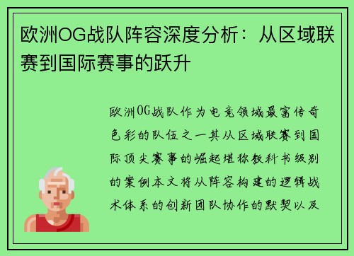 欧洲OG战队阵容深度分析：从区域联赛到国际赛事的跃升