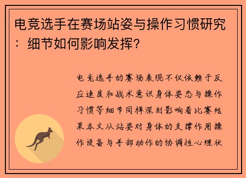 电竞选手在赛场站姿与操作习惯研究：细节如何影响发挥？