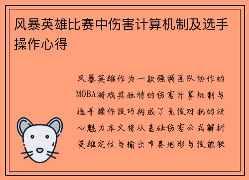 风暴英雄比赛中伤害计算机制及选手操作心得
