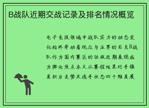 B战队近期交战记录及排名情况概览
