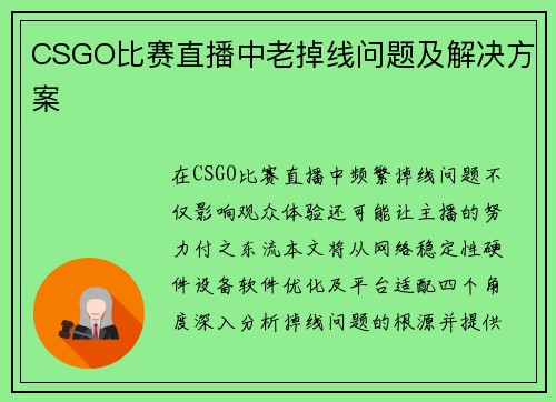 CSGO比赛直播中老掉线问题及解决方案