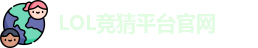 LOL竞猜官网